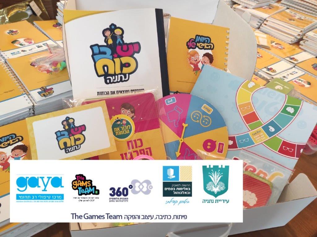 עיריית נתניה - מערכי שיעור מבוססי משחקים